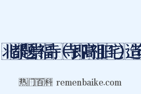 北都题崇福寺（寺即高祖旧宅）造句是什么意思的图片